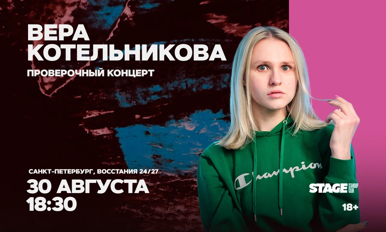 Вера Котельникова. Проверочный стендап-концерт