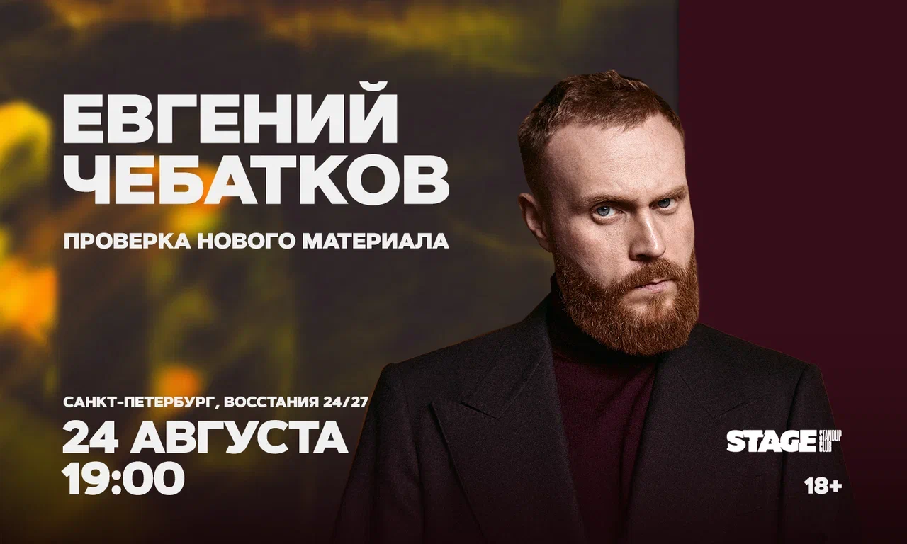 Евгений Чебатков / Проверочный концерт
