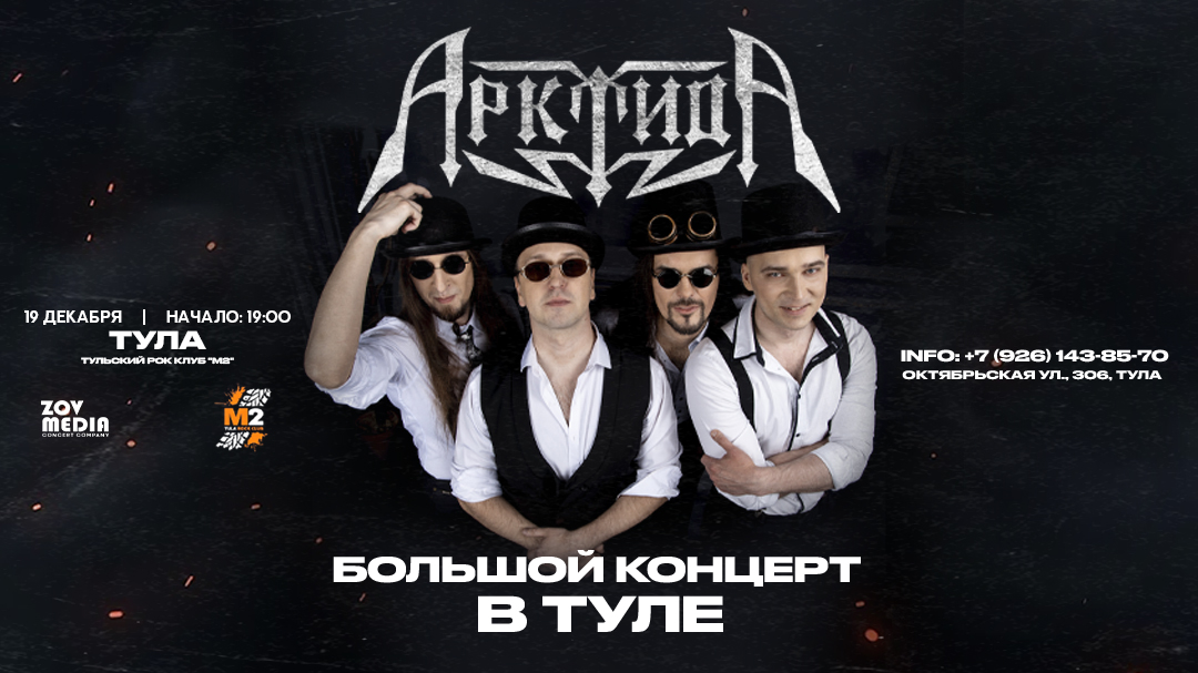 Предновогодний концерт х АрктидА х х клуб М2 г.Тула
