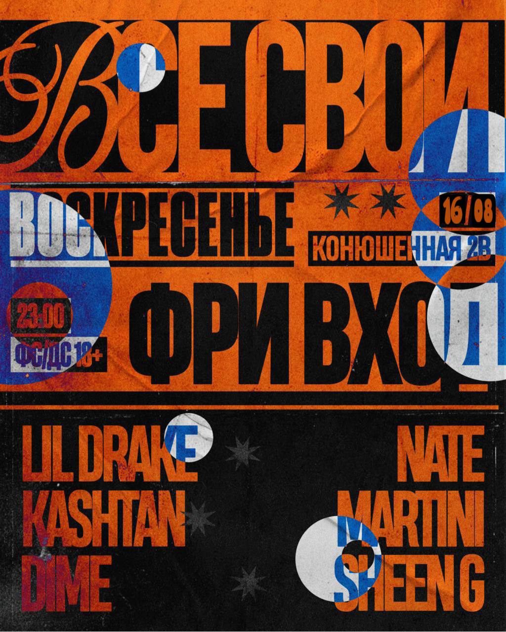 ВСЕ СВОИ