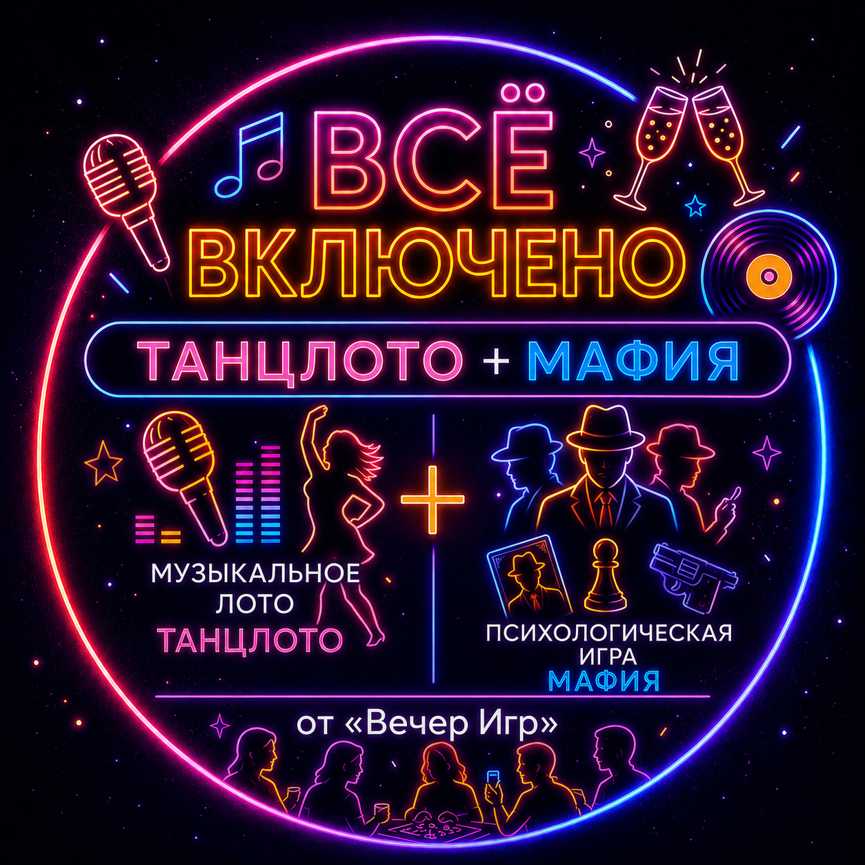ВСЁ ВКЛЮЧЕНО: ТанцЛото + Мафия — Соло