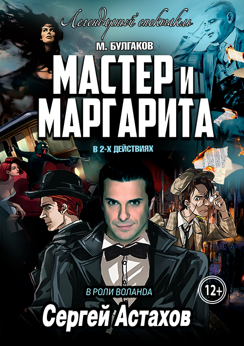 Спектакль Мастер и Маргарита г Липецк