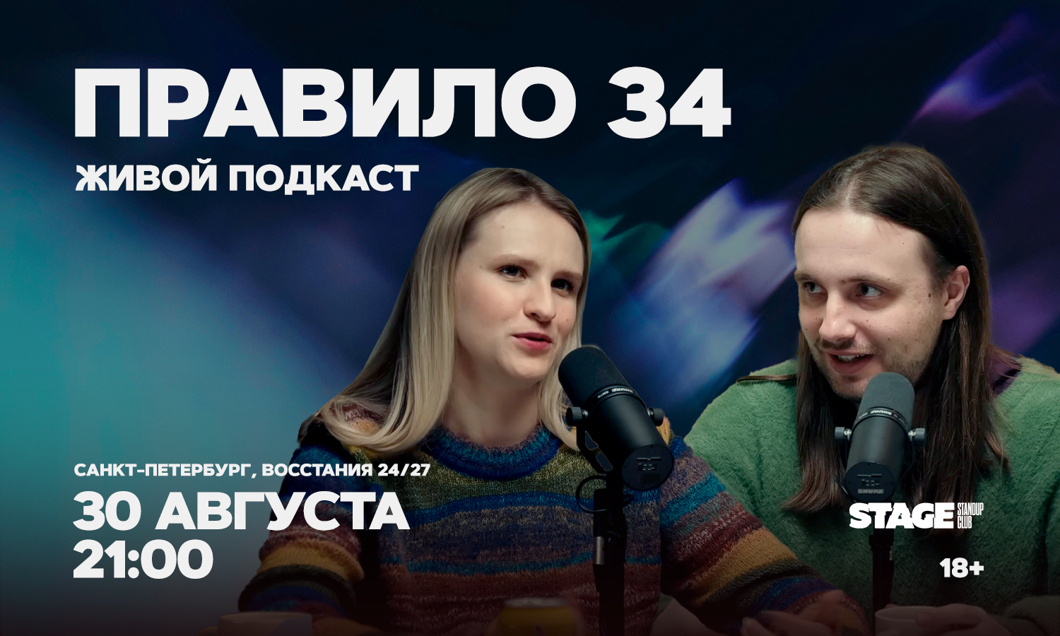 Правило 34. Живой подкаст