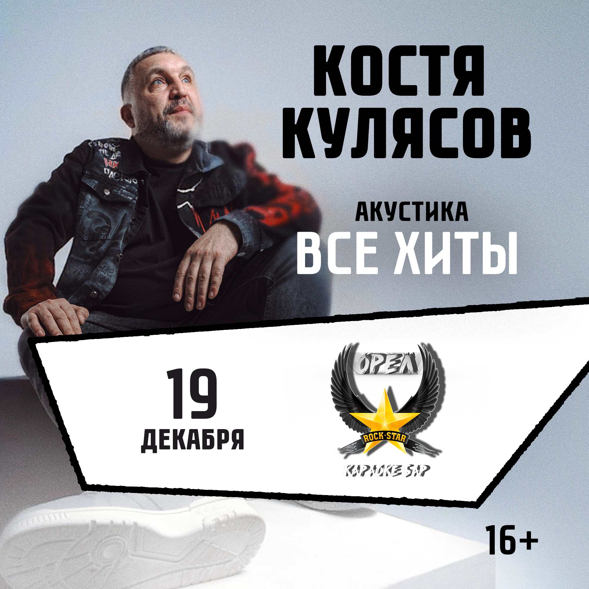 Орёл, Костя Кулясов гр. АнимациЯ. Все хиты