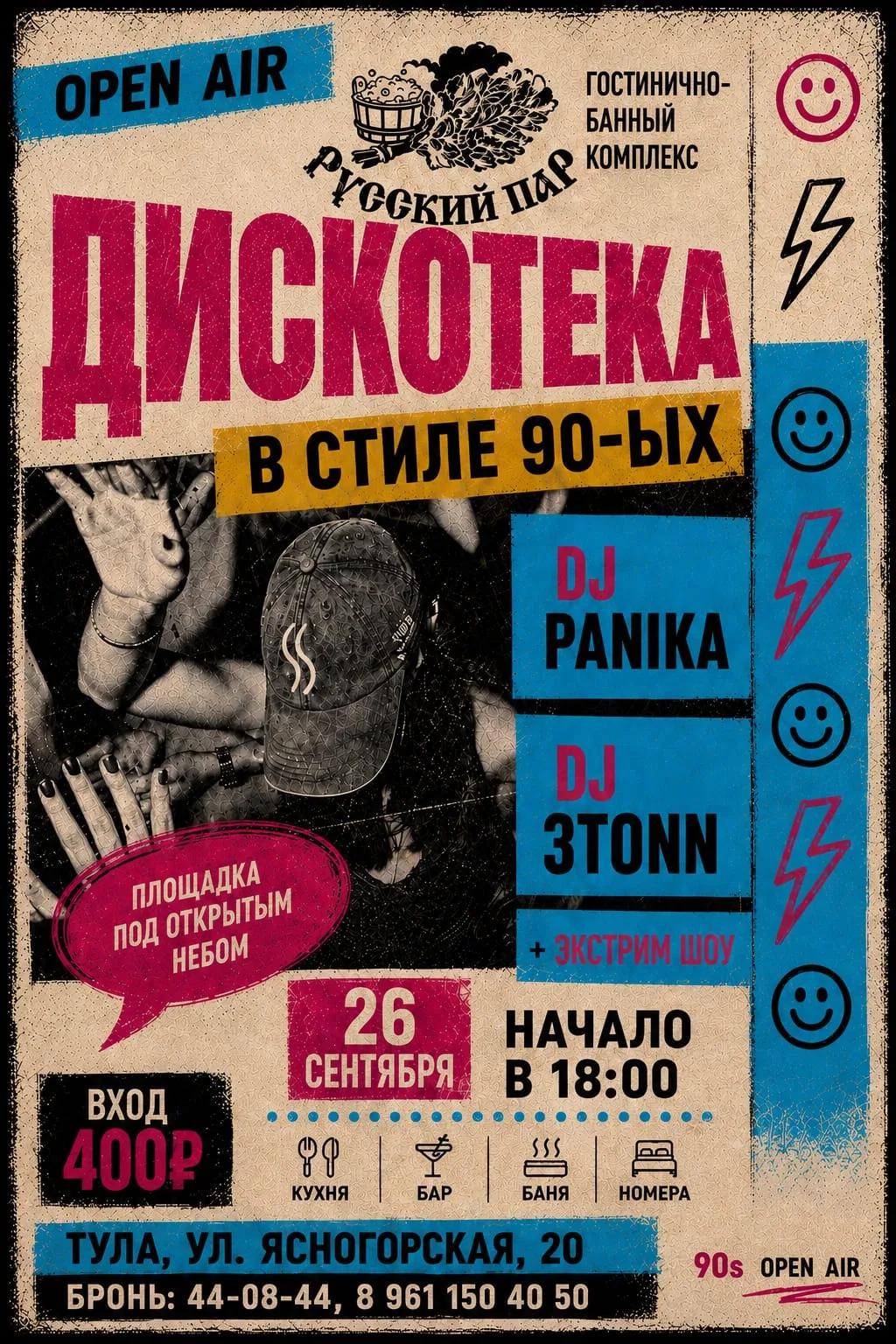 Дискотека 90х в современной обработке