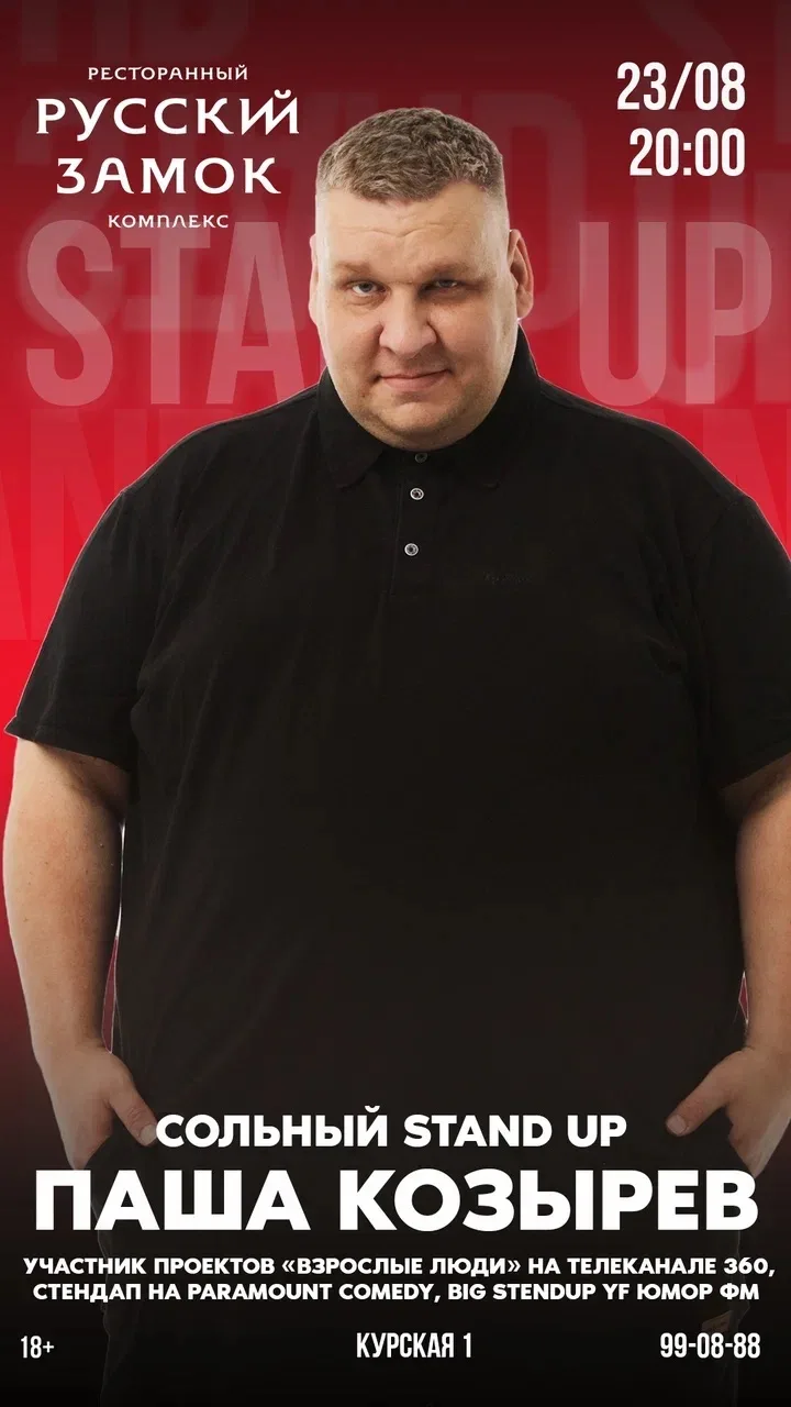 ПАША КОЗЫРЕВ