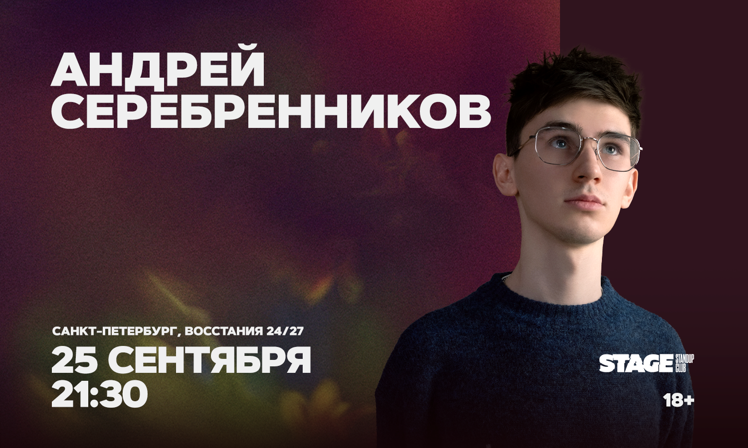 Андрей Серебренников. Стендап-концерт