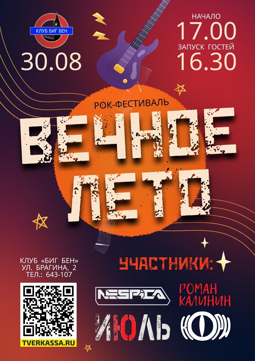 Фестиваль Вечное Лето