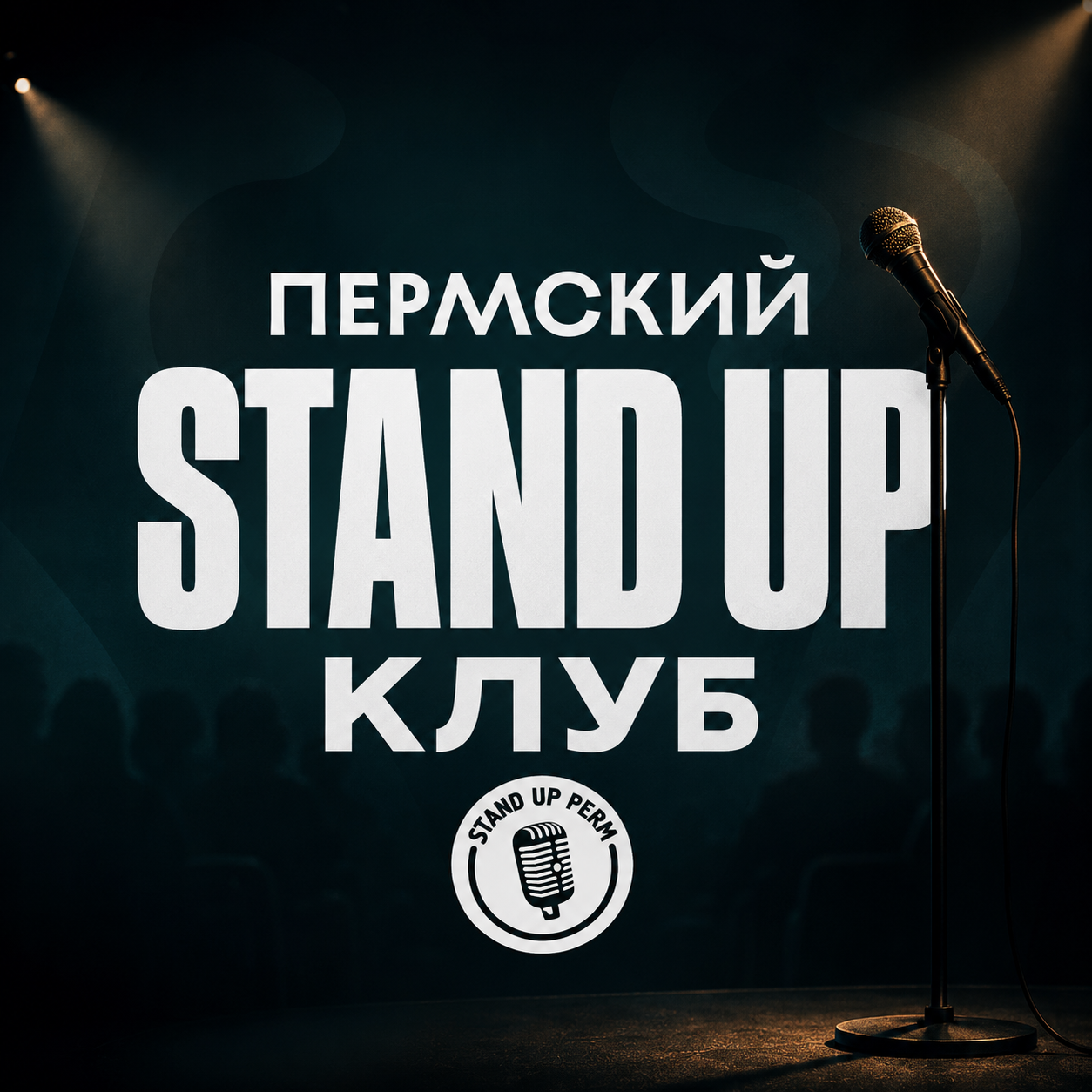 Пермский Stand-Up клуб
