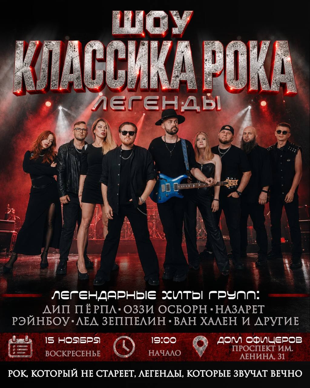 Шоу классика рока: Легенды