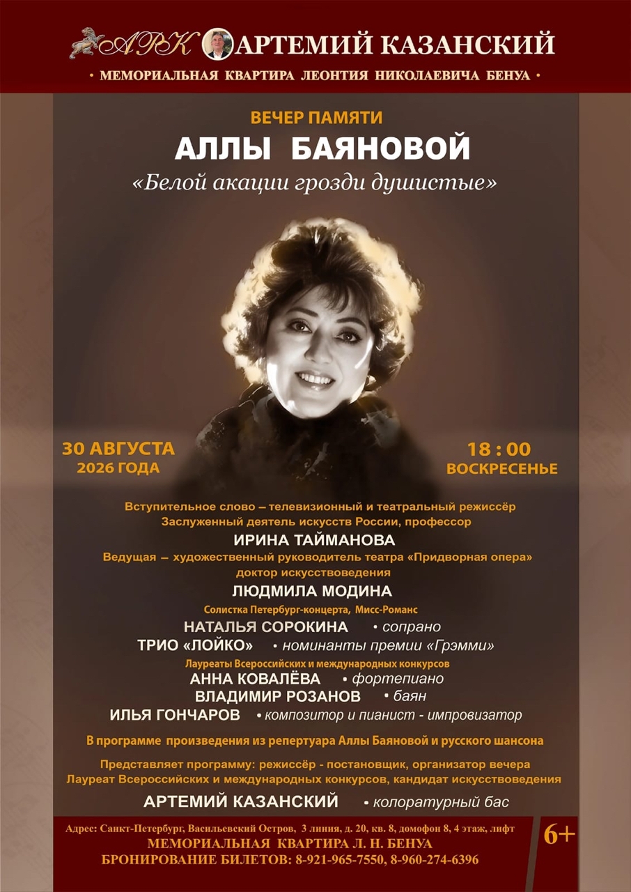 Белой акации гроздья душистые» — вечер памяти Аллы Баяновой