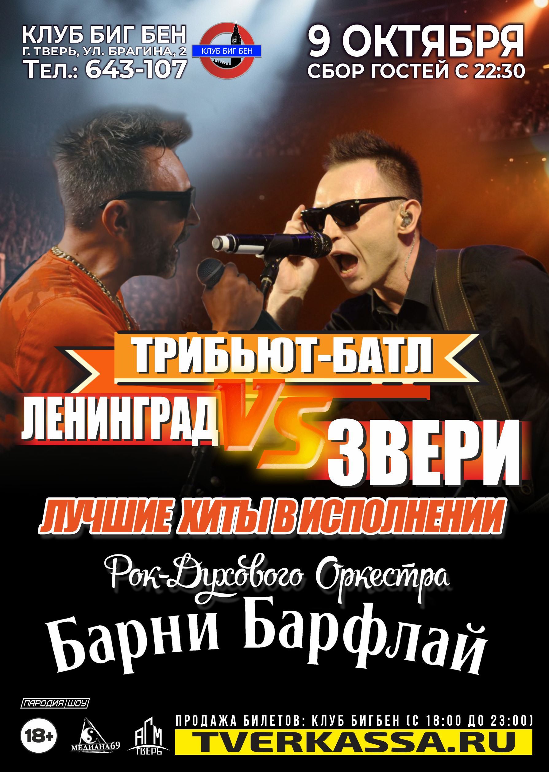 ТРИБЬЮТ-БАТЛ "ЛЕНИНГРАД vs ЗВЕРИ" от BARNEY BARFLY