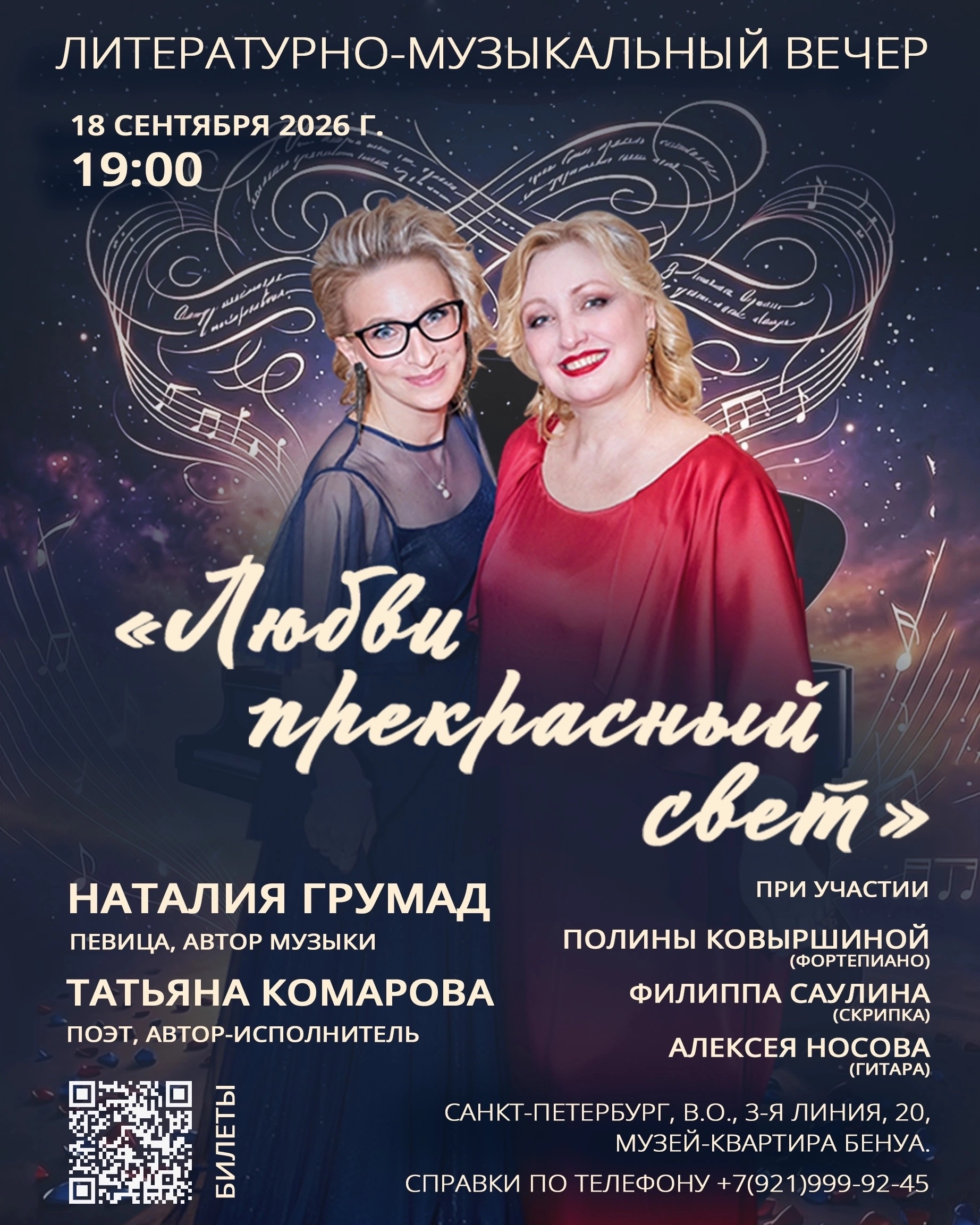 Любви прекрасный свет» — литературно-музыкальный вечер Наталии Грумад и Татьяны Комаровой