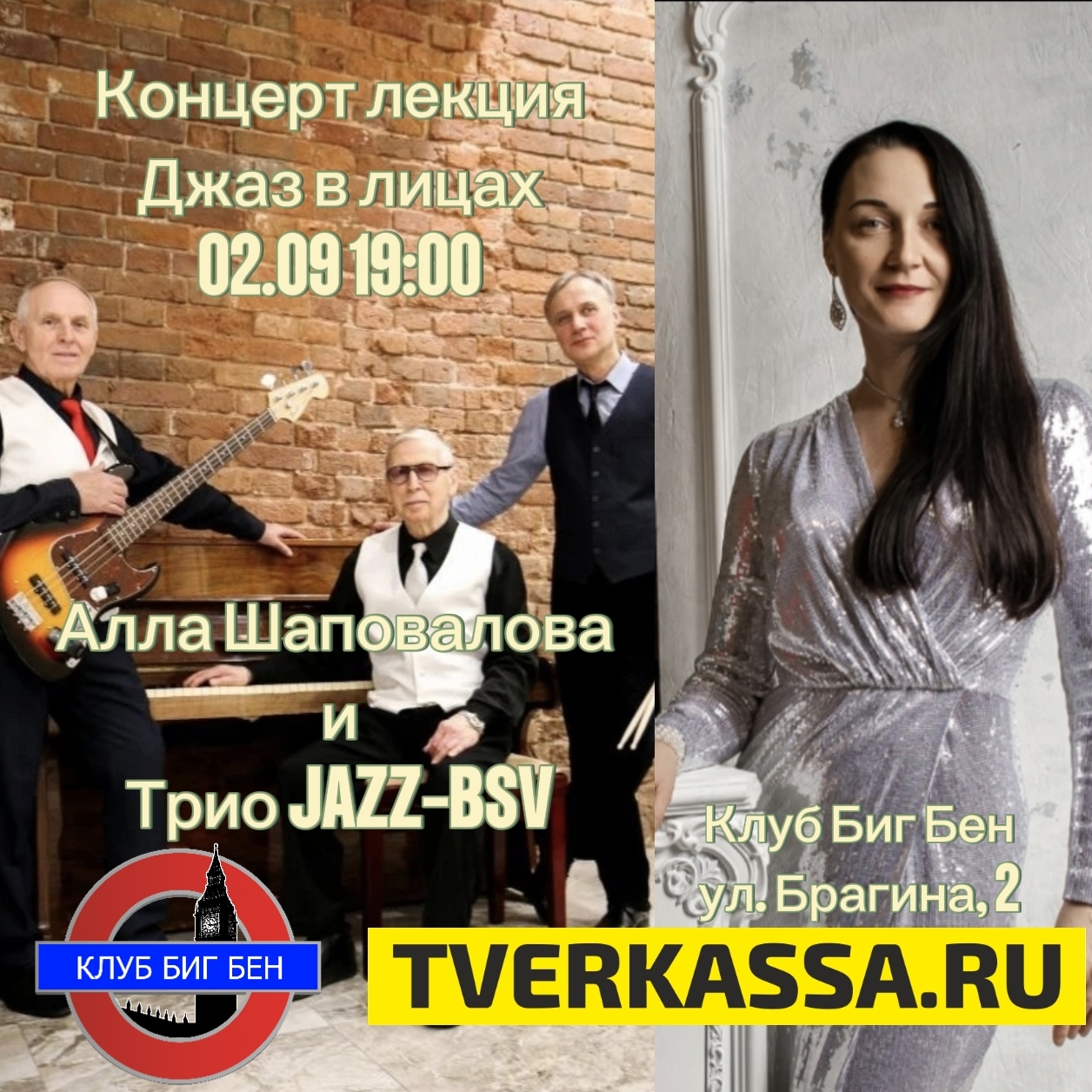 «Джаз в лицах»: концерт-лекция. Алла Шаповалова и трио JAZZ‑BSV