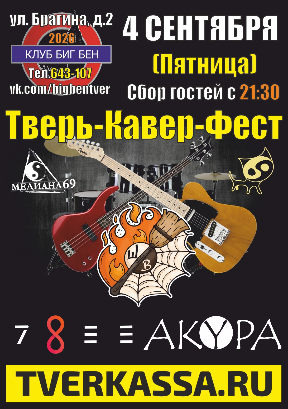 ТВЕРЬ-КАВЕР-ФЕСТ