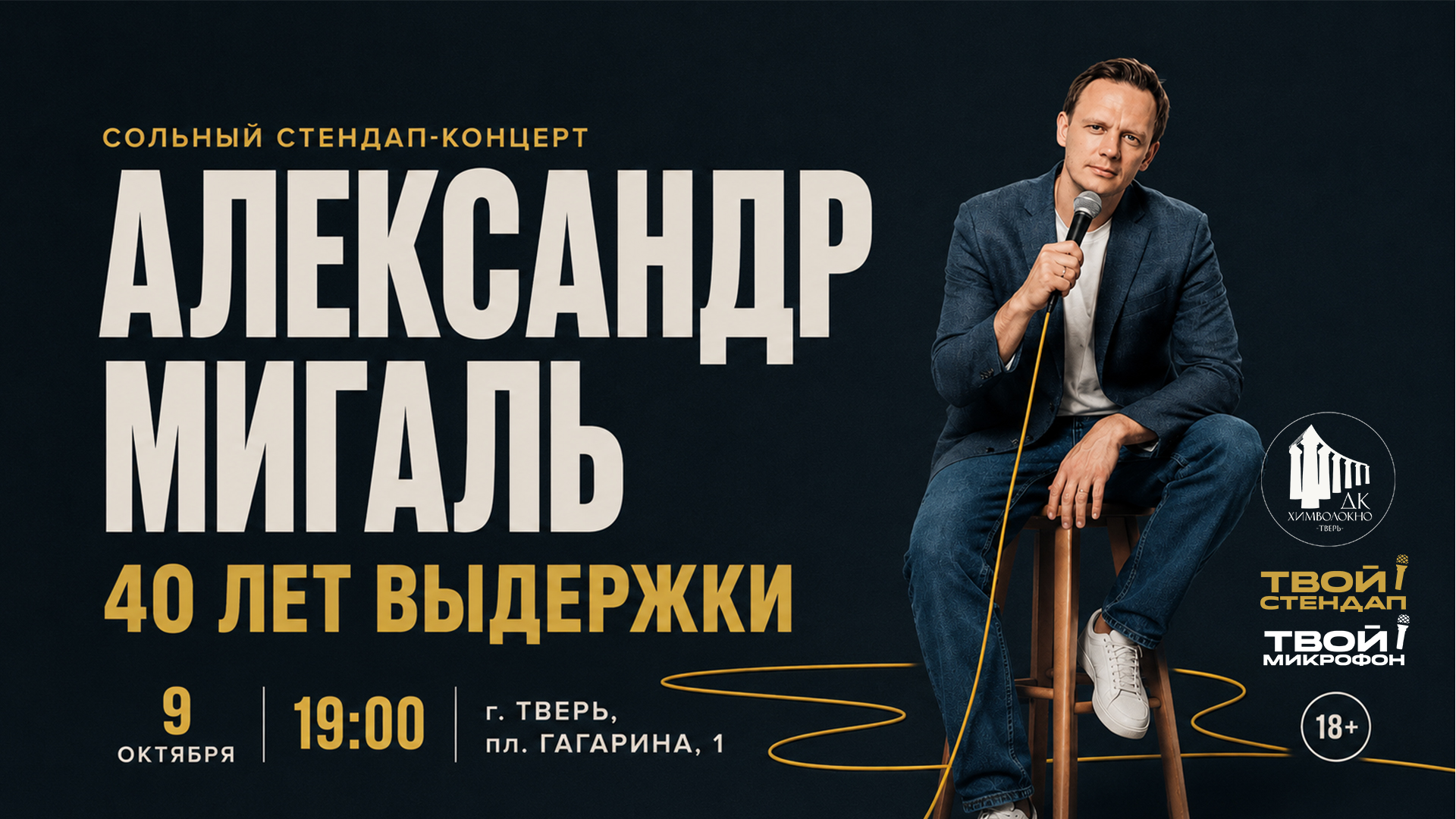 Стендап-концерт «40 лет выдержки» стендап-комика Александра Мигаля