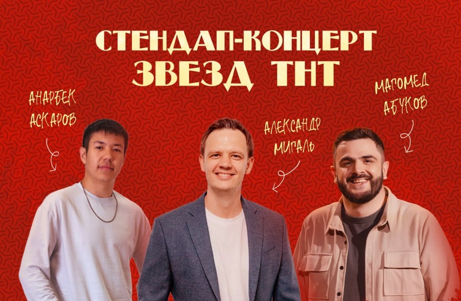 Стендап-концерт звезд ТНТ