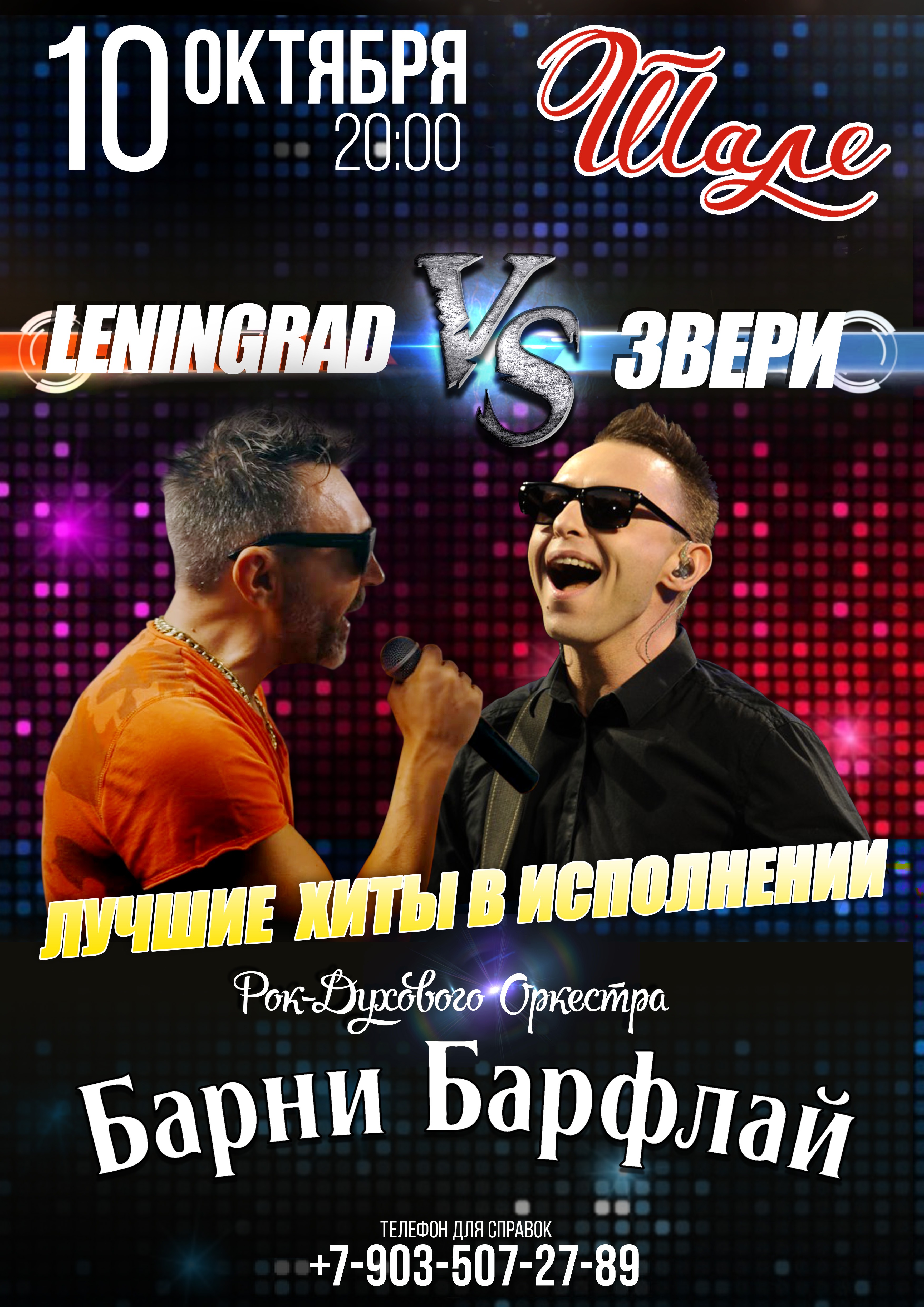 Ленинград и Звери