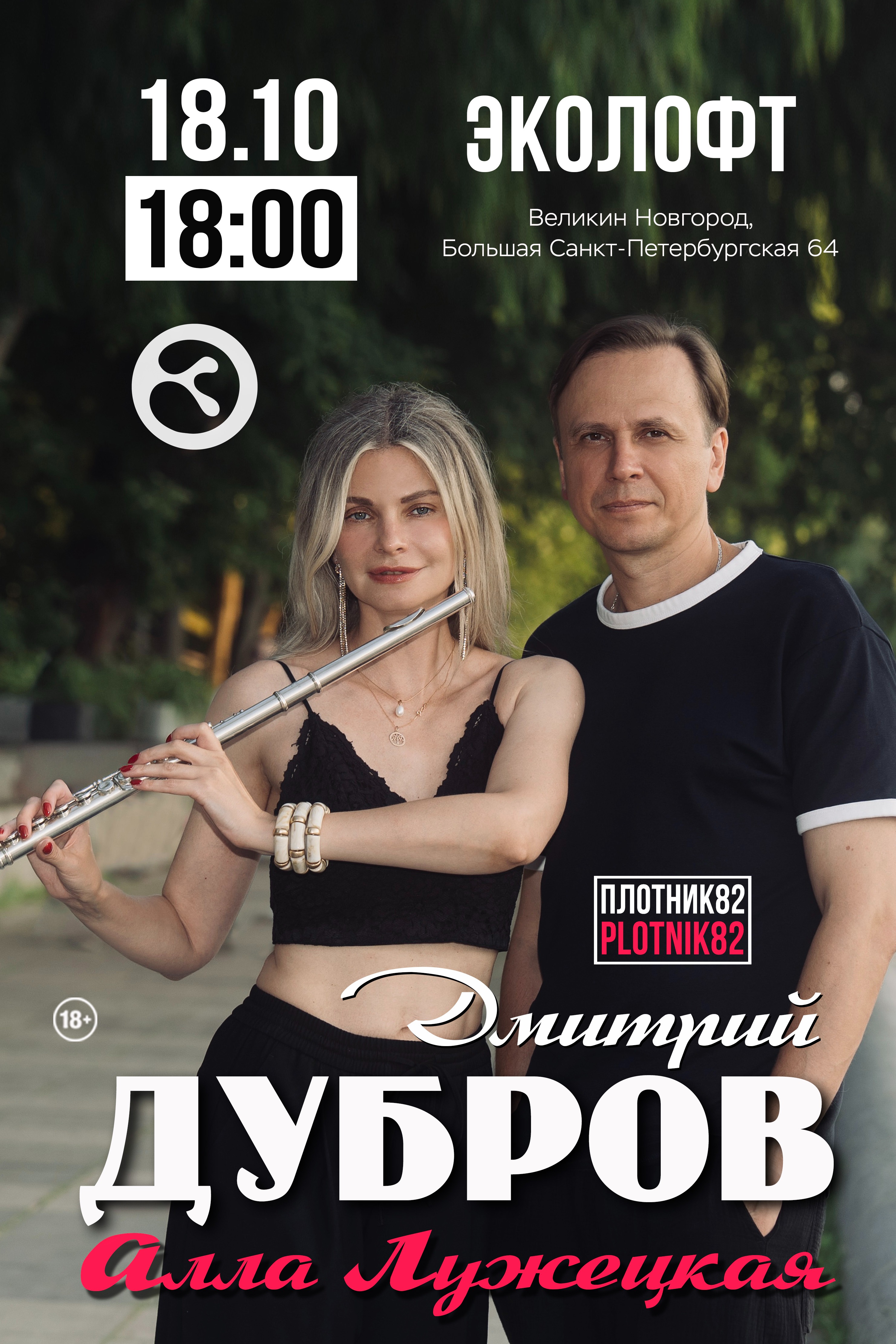 Дмитрий Дубров и Алла Лужецкая: ВЕЛИКИЙ НОВГОРОД