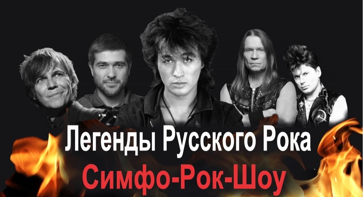 Легенды Русского Рока с ACO-оркестром. Новогодняя программа!
