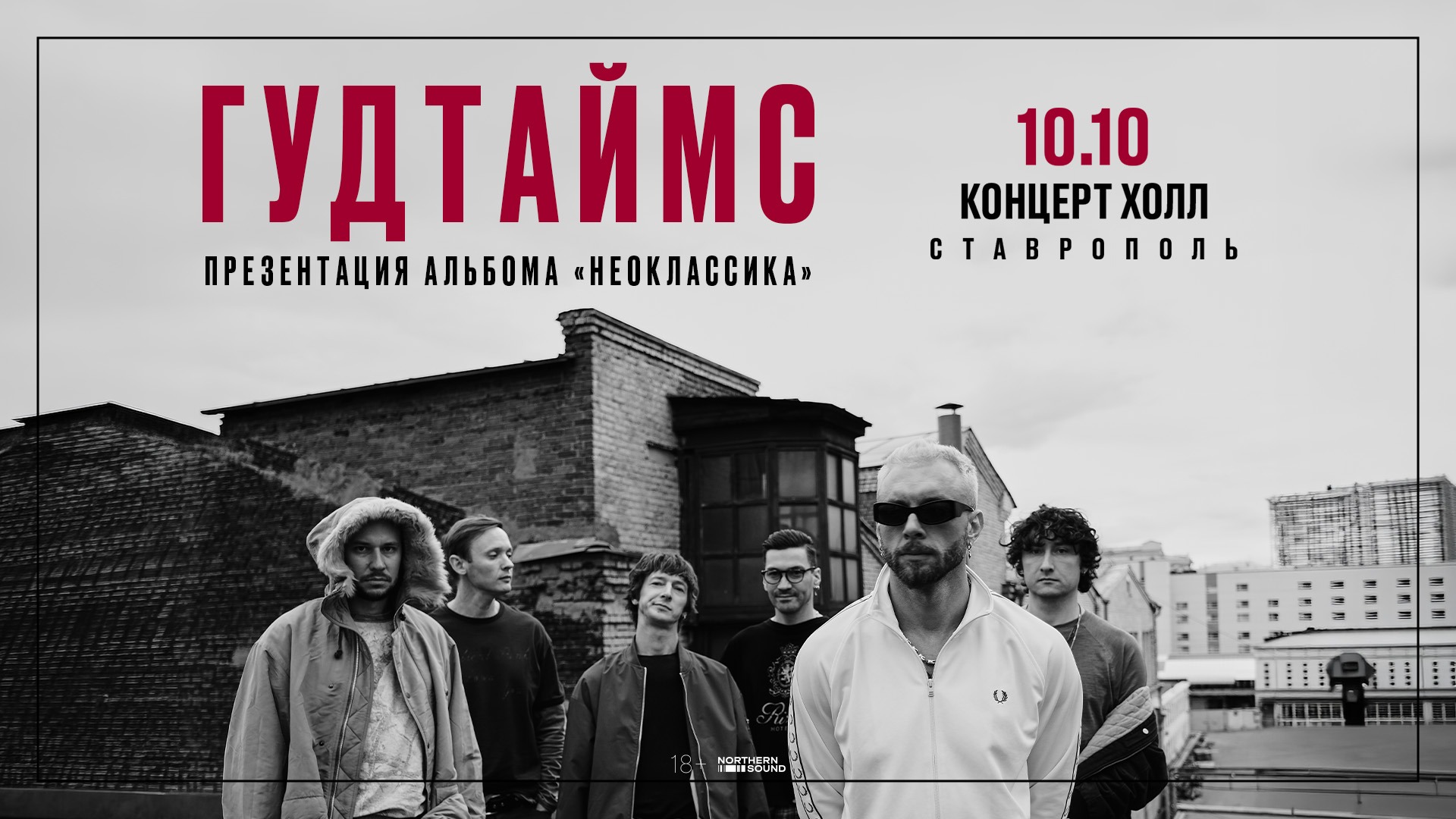 ГУДТАЙМС. Презентация альбома Неоклассика
