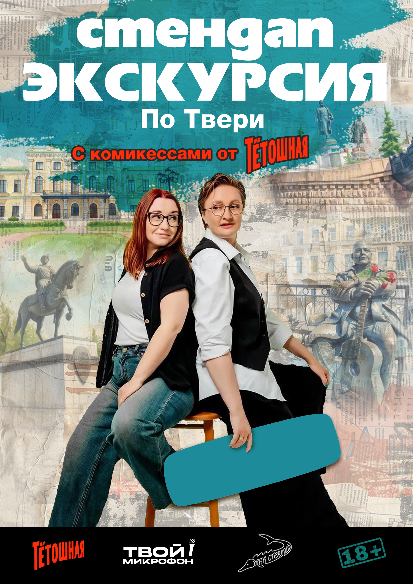 Стендап-экскурсия по Твери "Тверь – родина сатиры и сатириков"