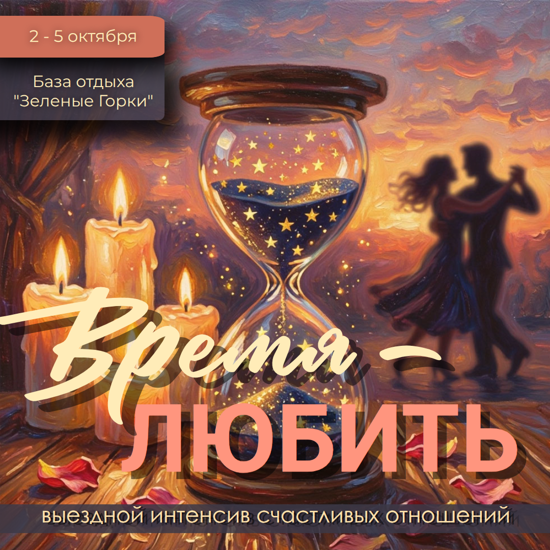Время любить» интенсив счастливых отношений