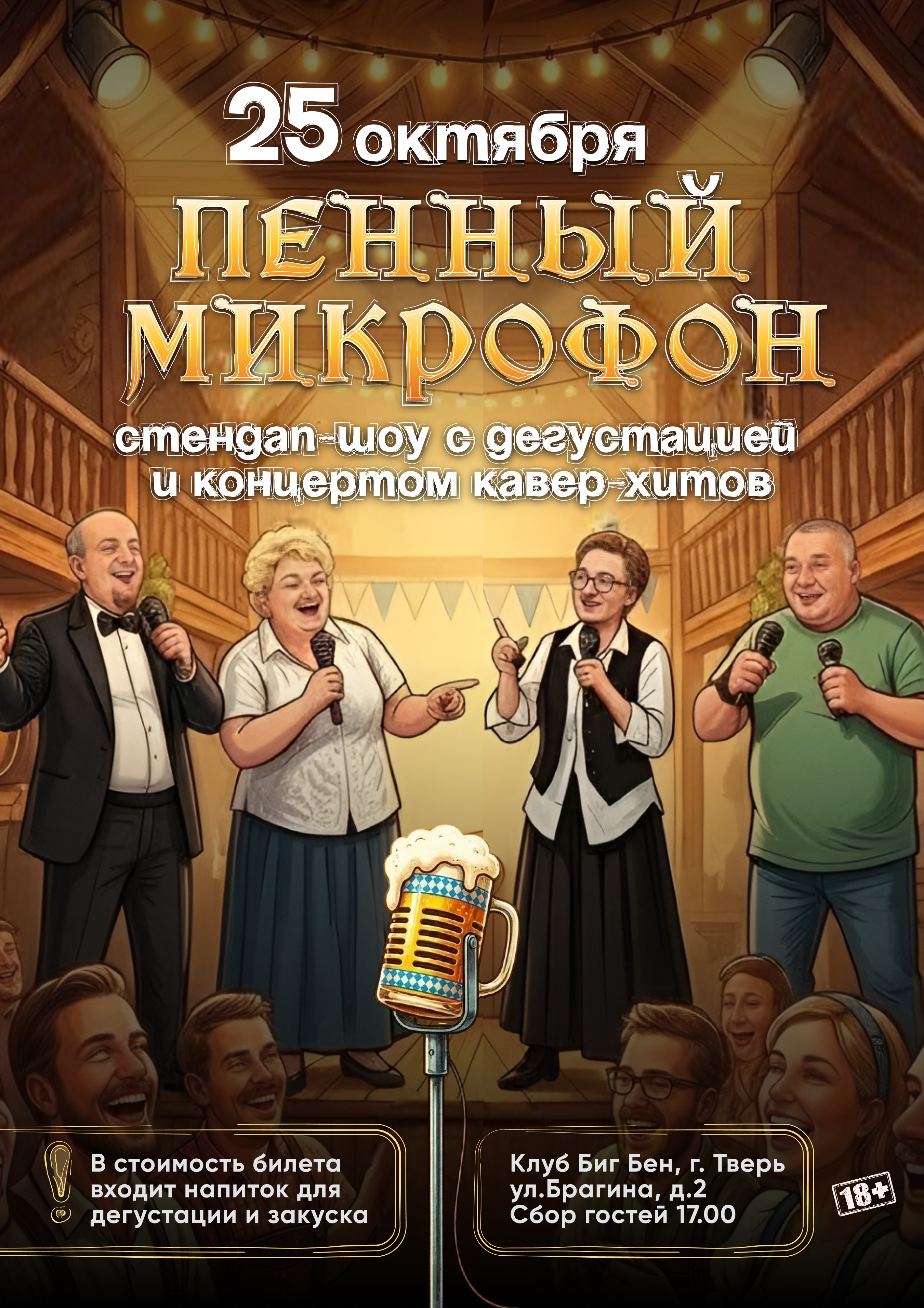 Пенный микрофон