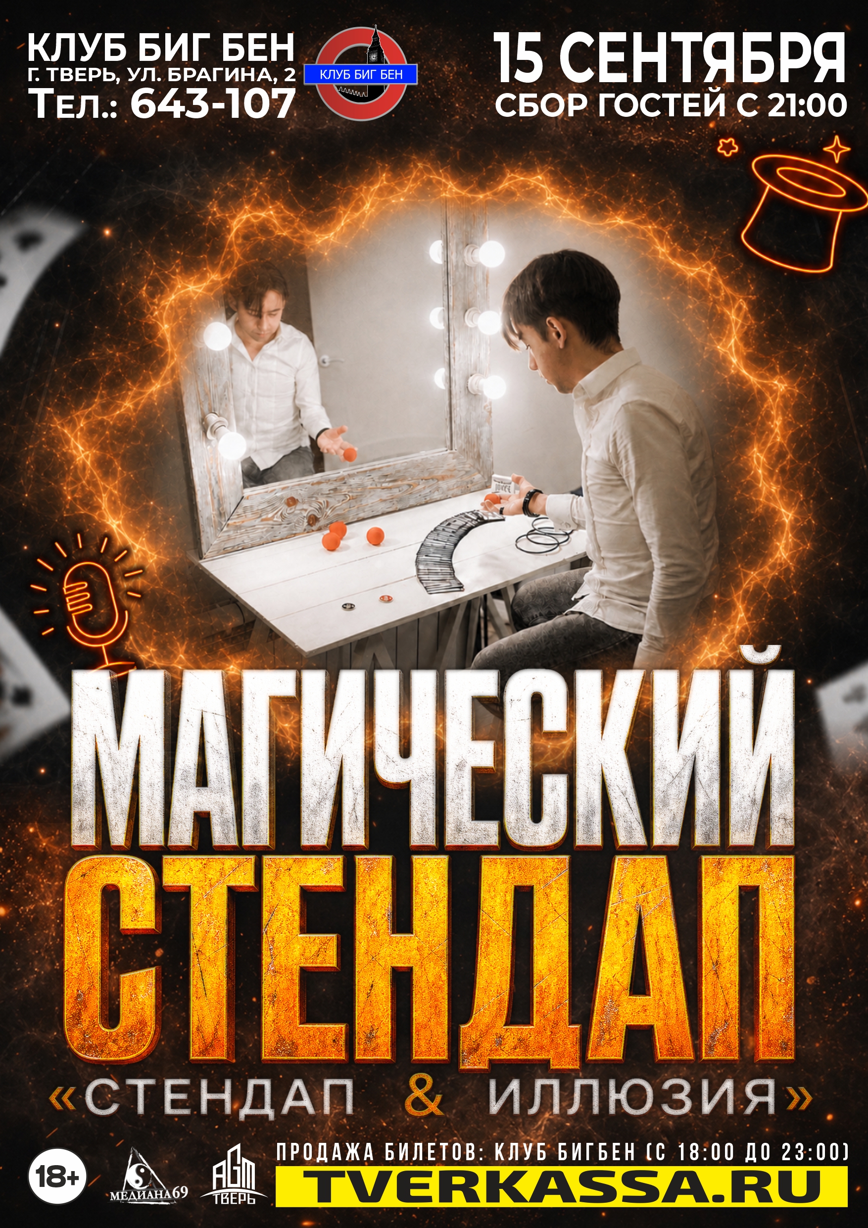 МАГИЧЕСКИЙ СТЕНДАП - Стендап & Иллюзия