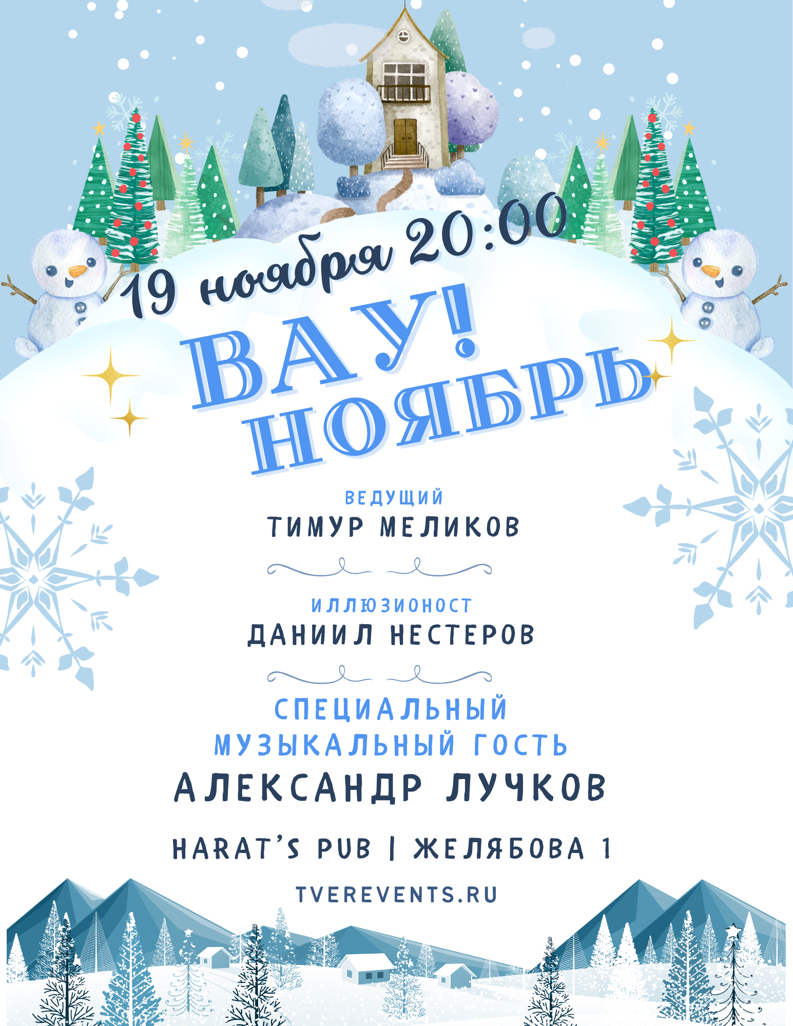 ВАУ! НОЯБРЬ