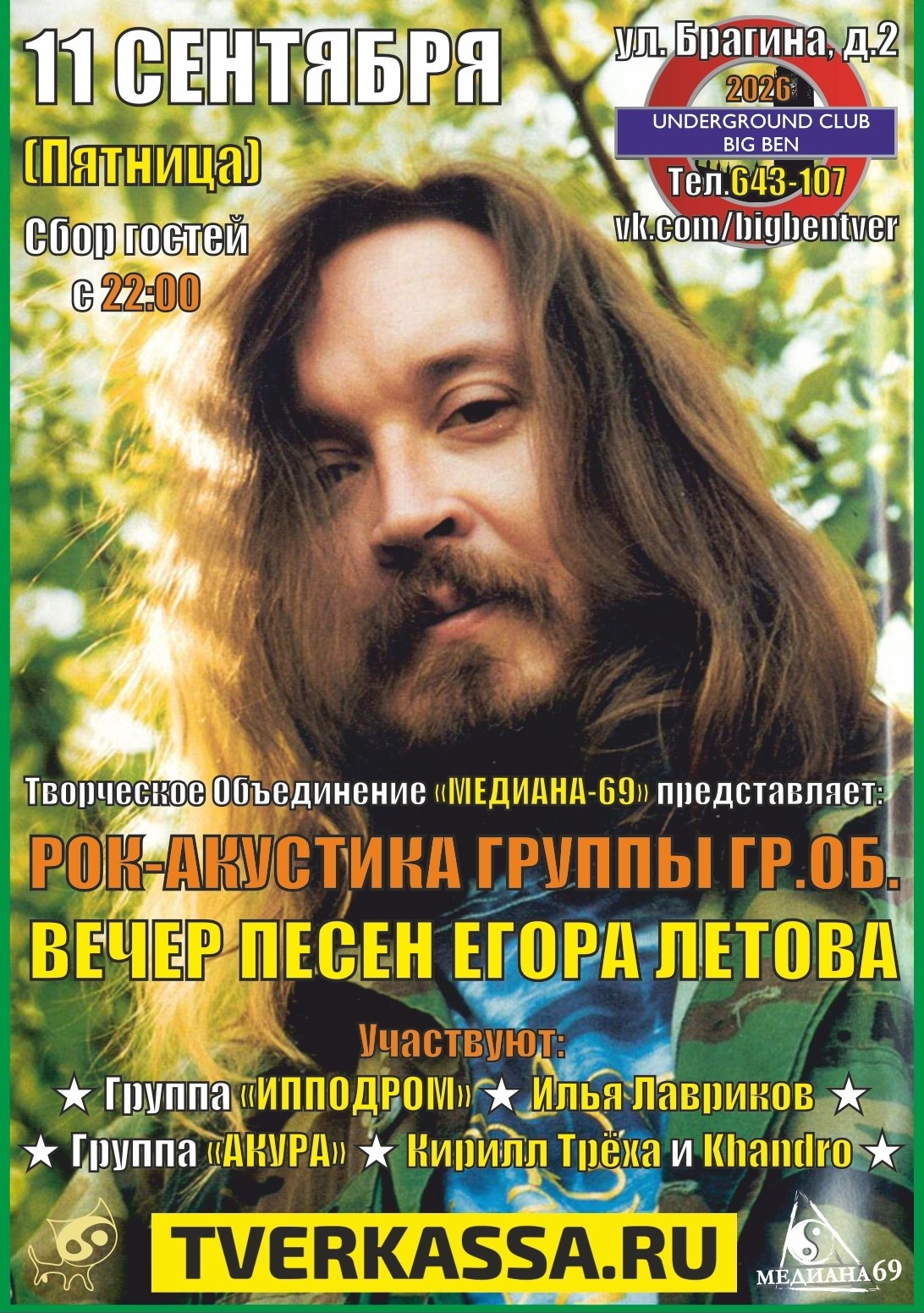 АКУСТИЧЕСКИЙ ВЕЧЕР ПАМЯТИ ЕГОРА ЛЕТОВА