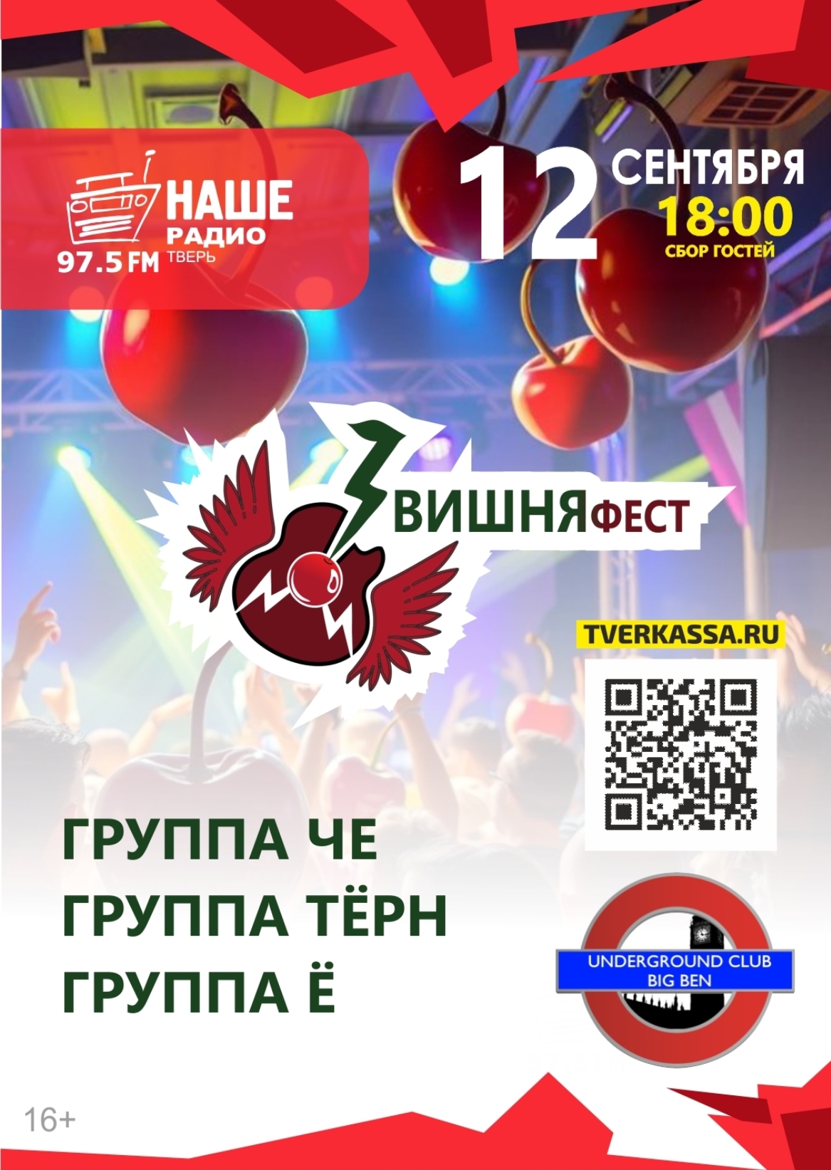 ВИШНЯ-фест от "НАШЕ РАДИО - Тверь"