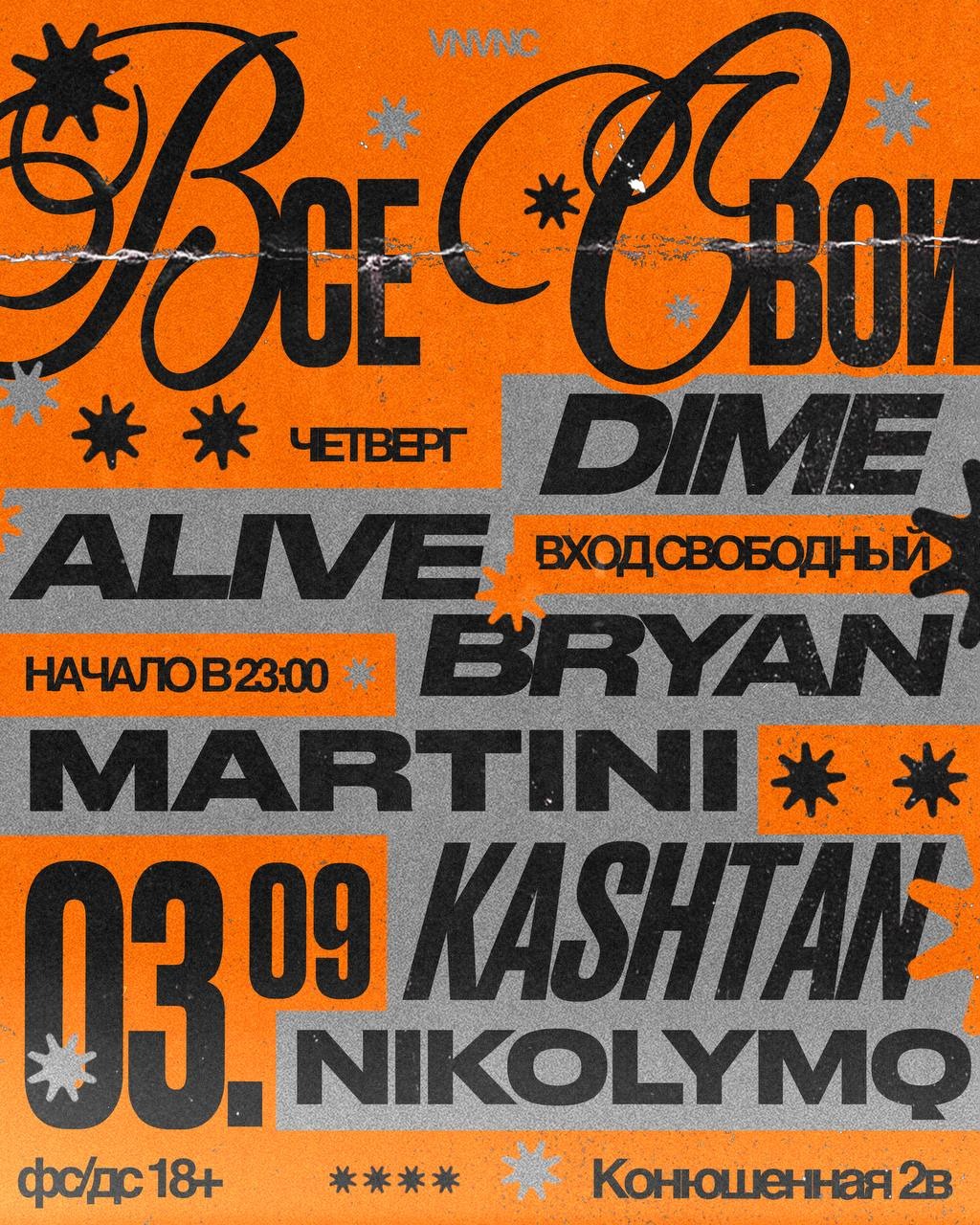ВСЕ СВОИ