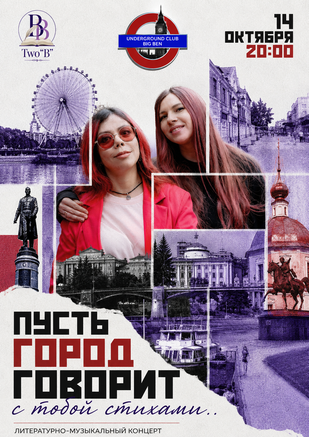 Литературно-музыкальный концерт «Пусть город говорит с тобой стихами»