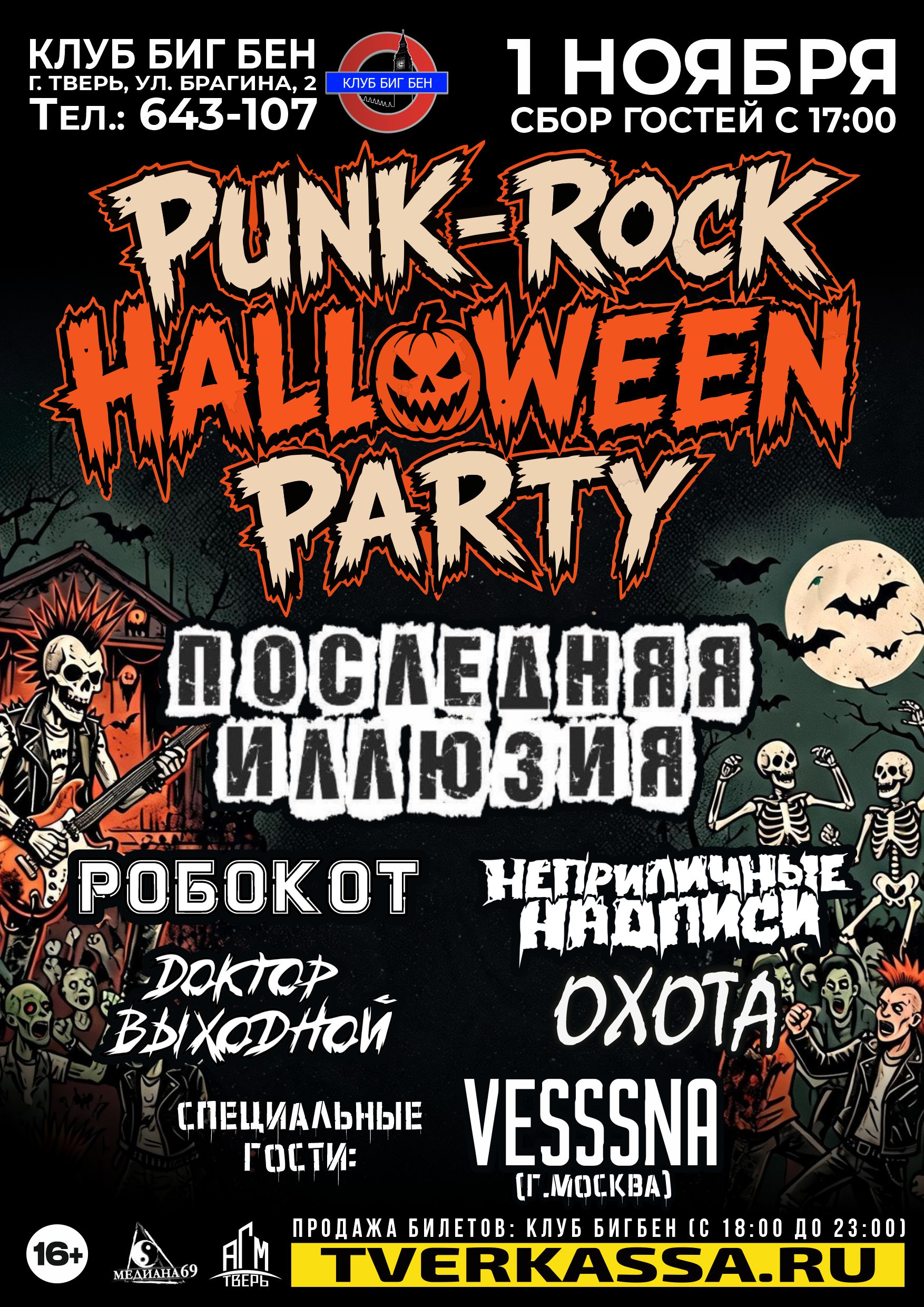 PUNK-ROCK HALLOWEEN