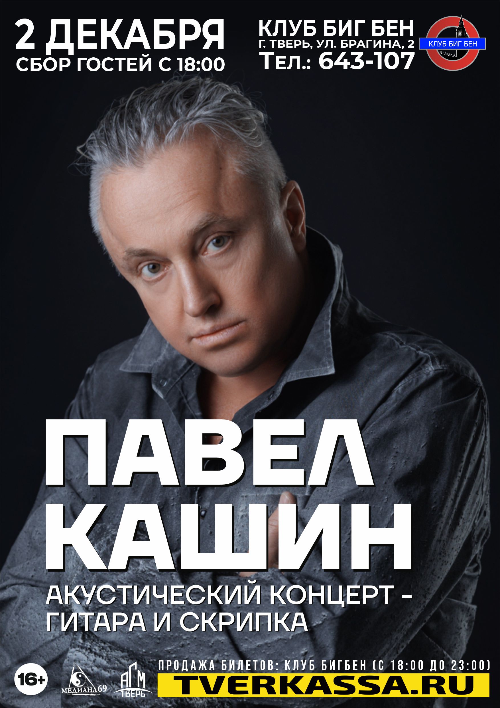 ПАВЕЛ КАШИН. Акустика: скрипка и гитара