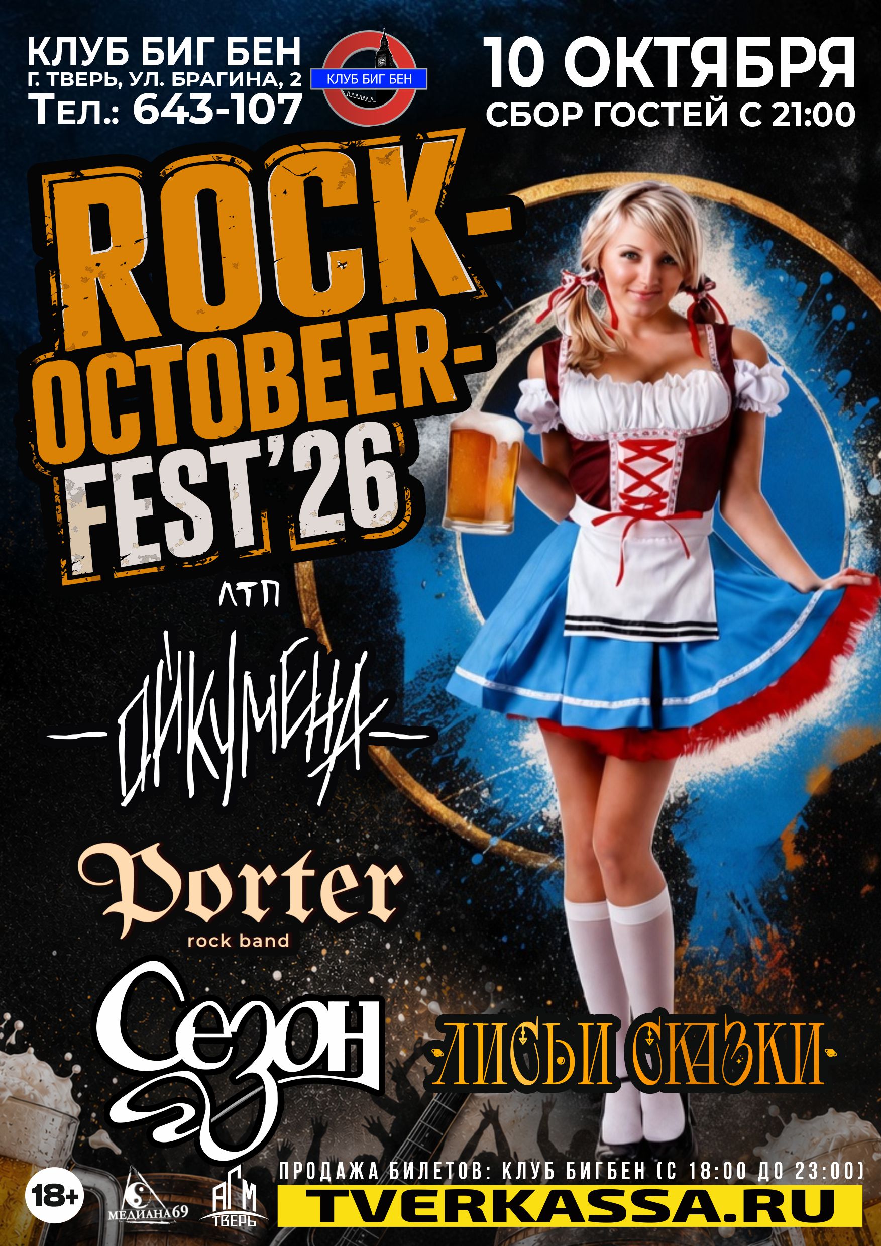 ФЕСТИВАЛЬ "ROCK-OKTOBEER-FEST"