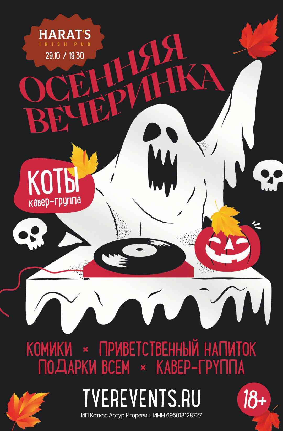 ОСЕННЯЯ ВЕЧЕРИНКА