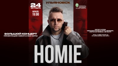 HOMIE 24 октября ШИПР г. Ульяновск