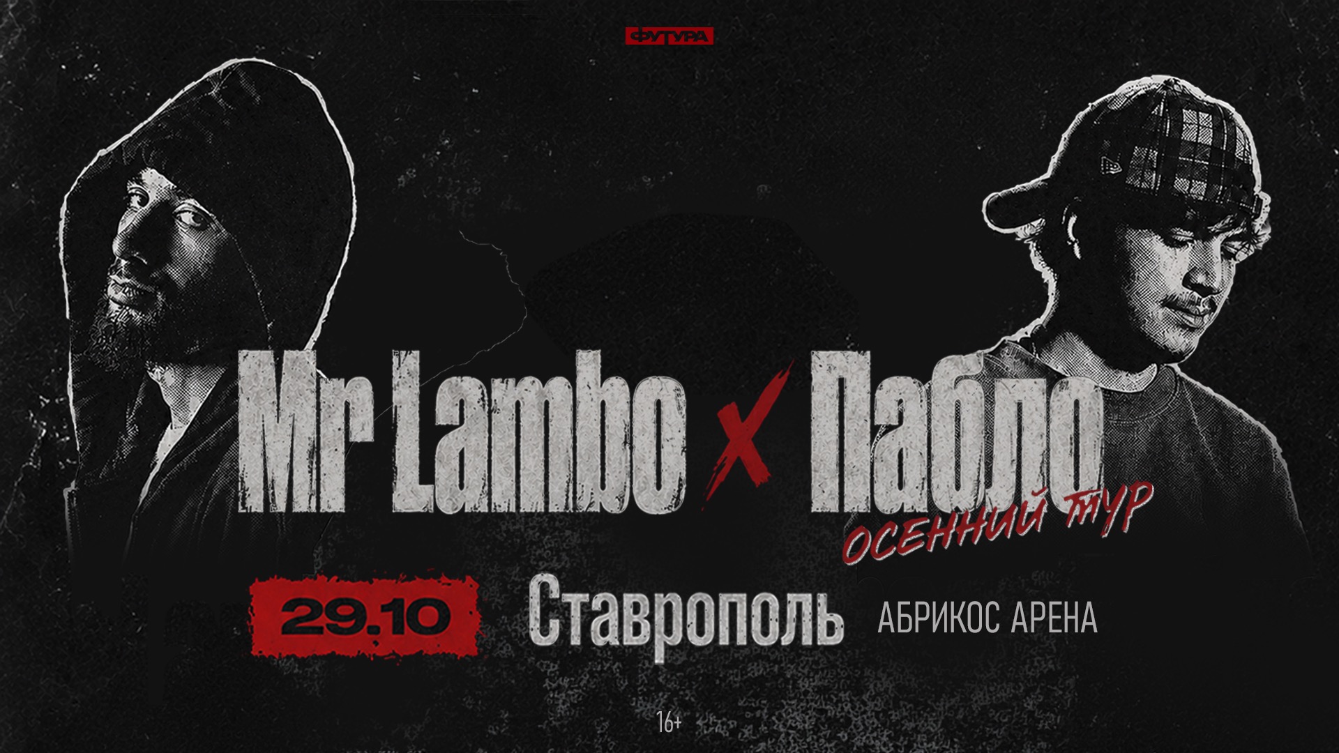Mr Lambo x Пабло / 29 октября / Ставрополь