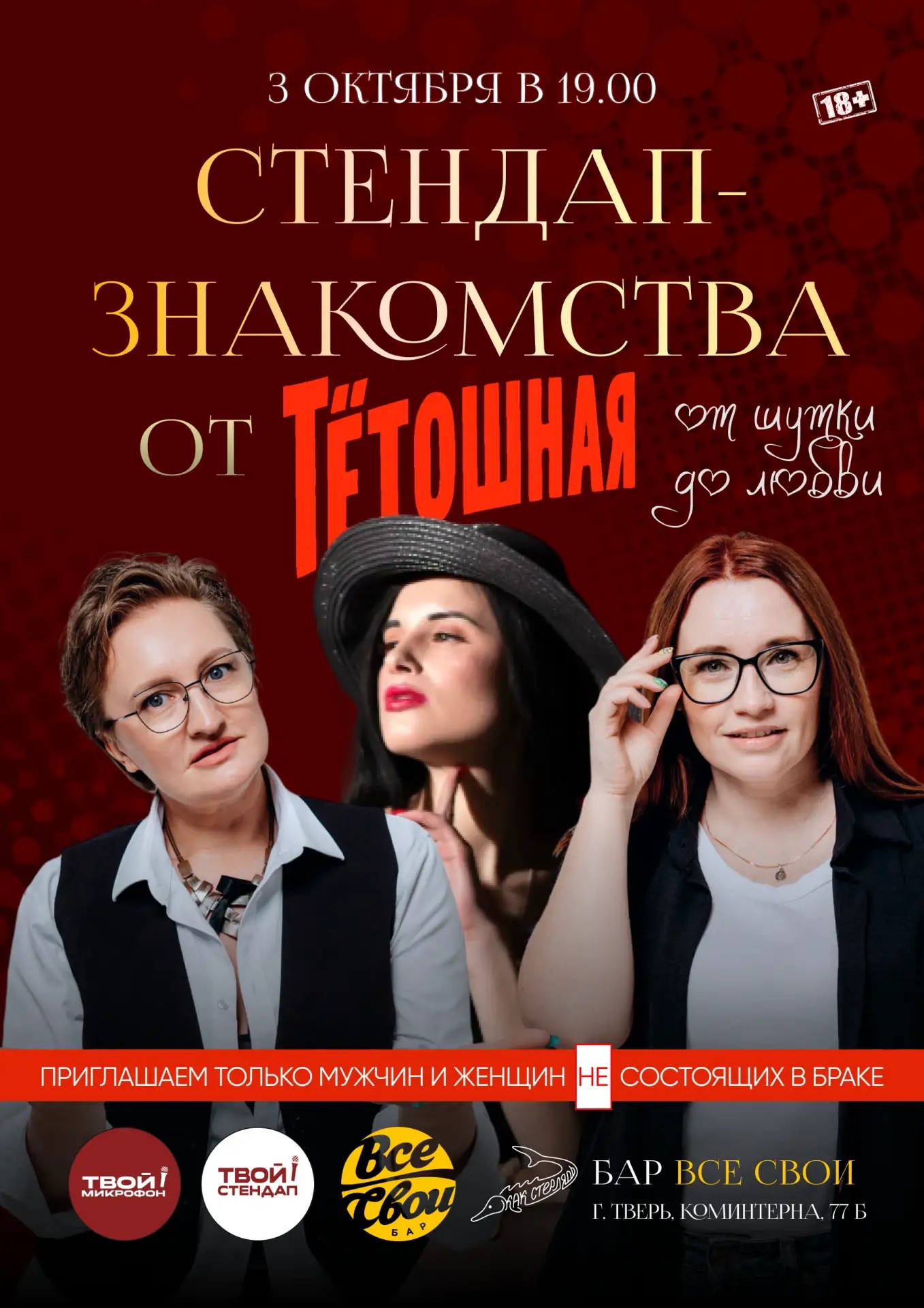 Стендап-шоу "Знакомства от Тётошной"