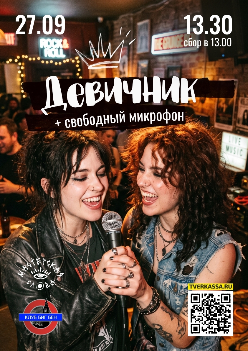 ДЕВИЧНИК. ПЕСНИ ПО КРУГУ (авторские песни, каверы и открытый микрофон)