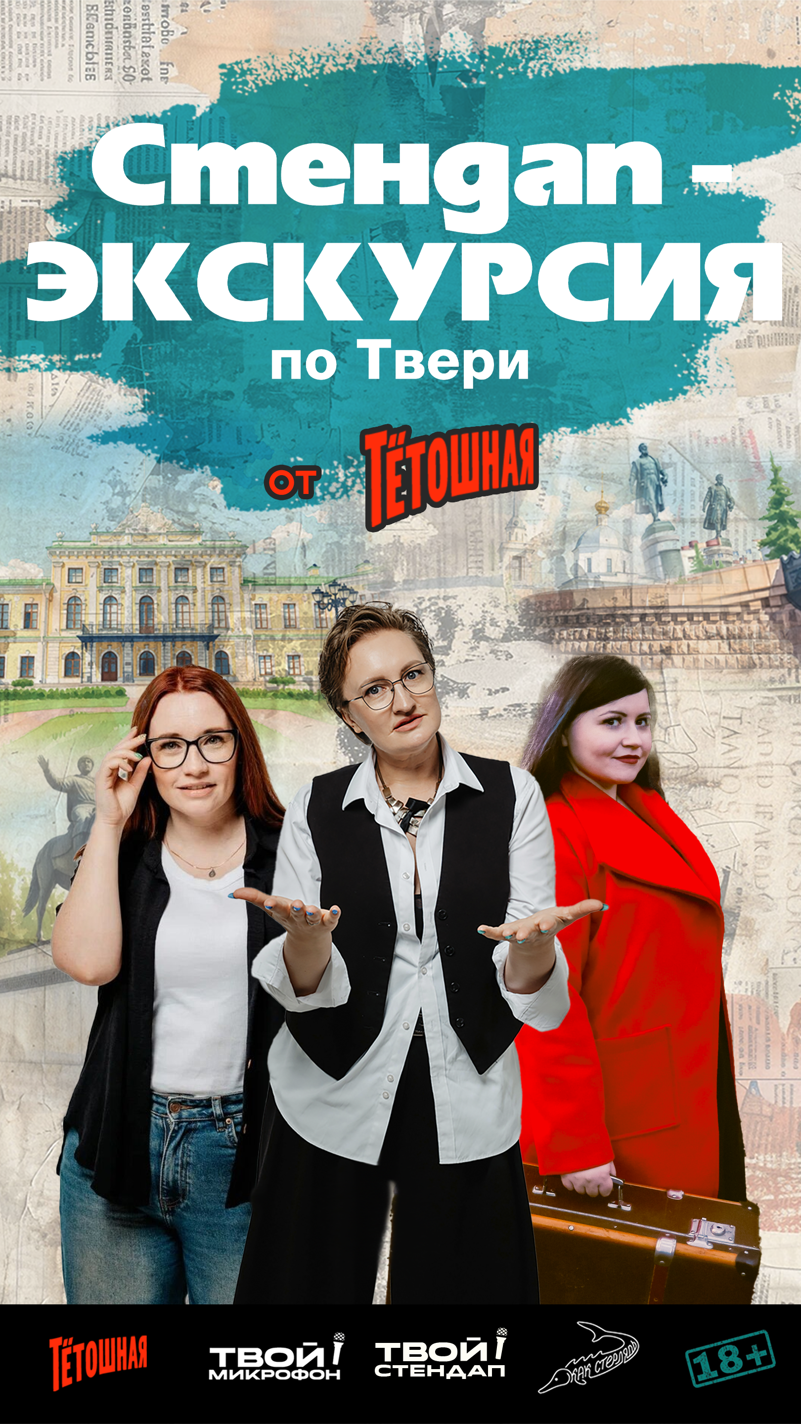 Стендап-экскурсия по Твери "Тверь – родина сатиры и сатириков"
