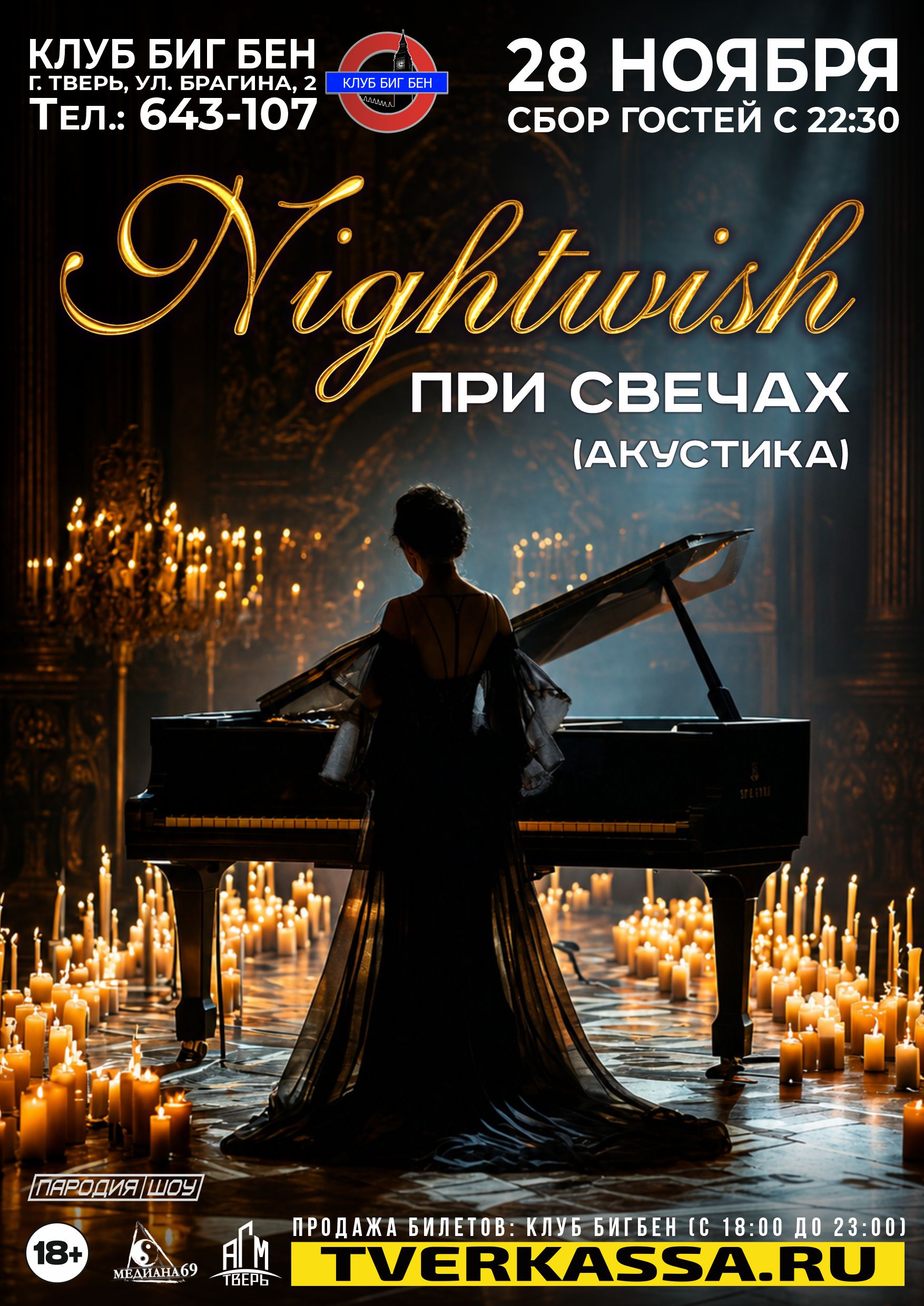 NIGHTWISH TRIBUTE SHOW - при свечах