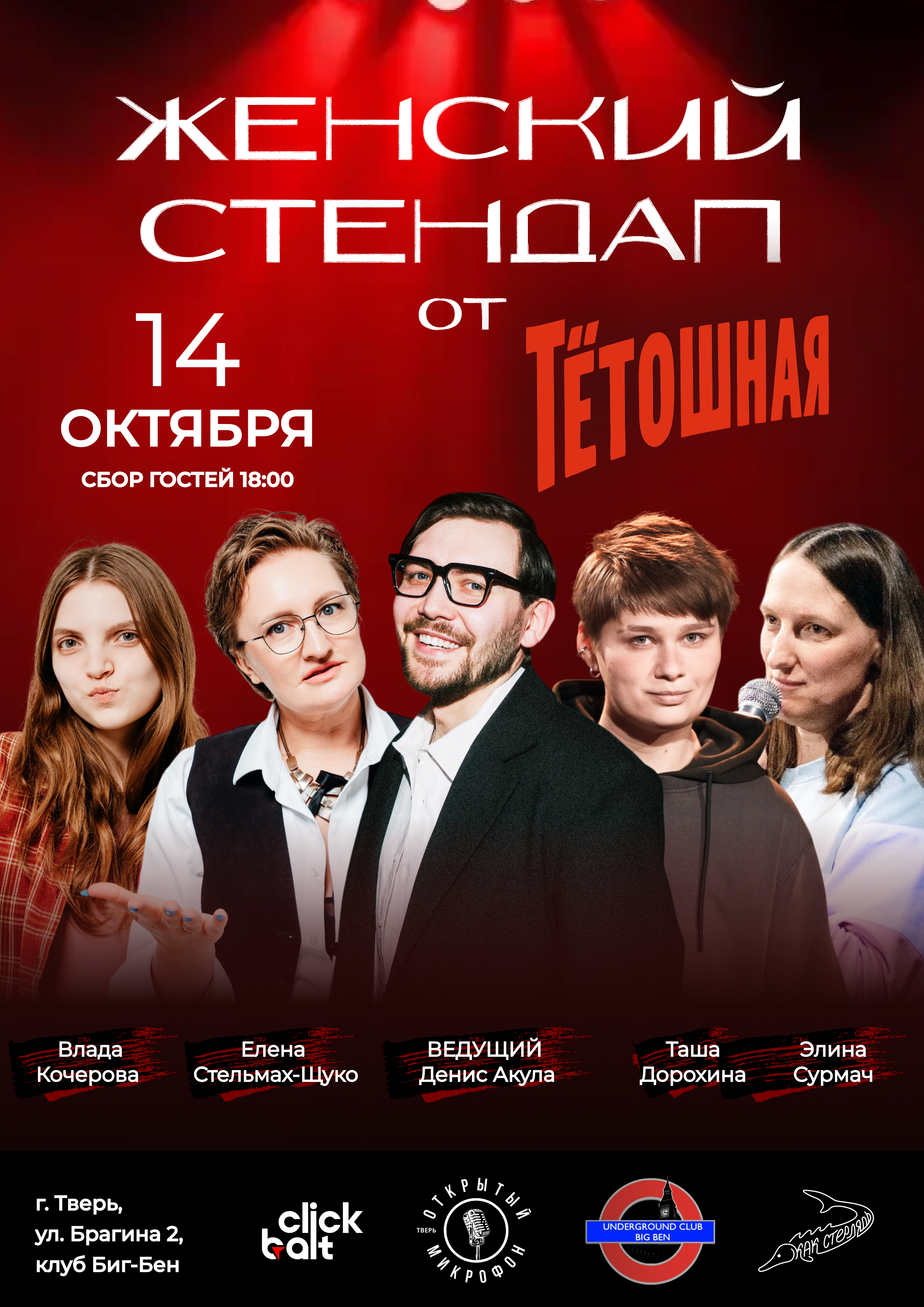 ЖЕНСКИЙ STAND UP