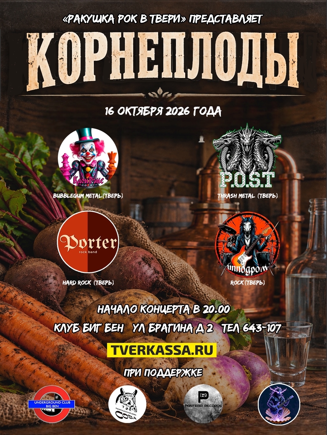КОРНЕПЛОДЫ - ОСЕННИЙ ФЕСТИВАЛЬ От СОВЫ и ПАНТЕРЫ