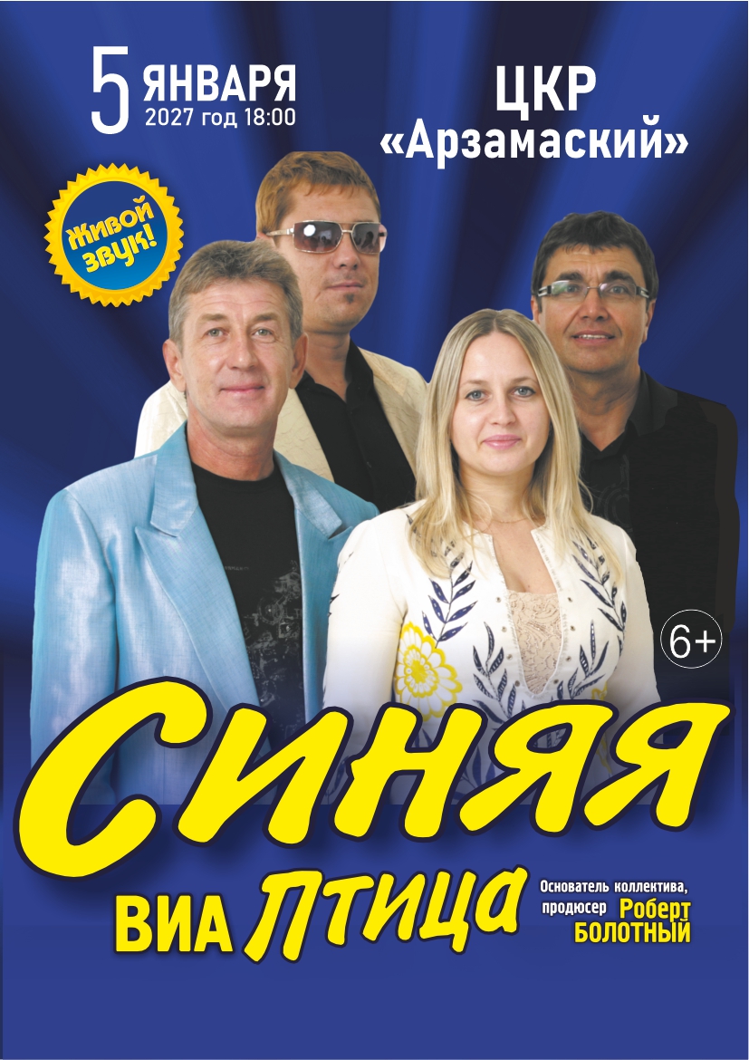 ВИА "Синяя птица" 2027 Центр культурного развития г. Арзамаса