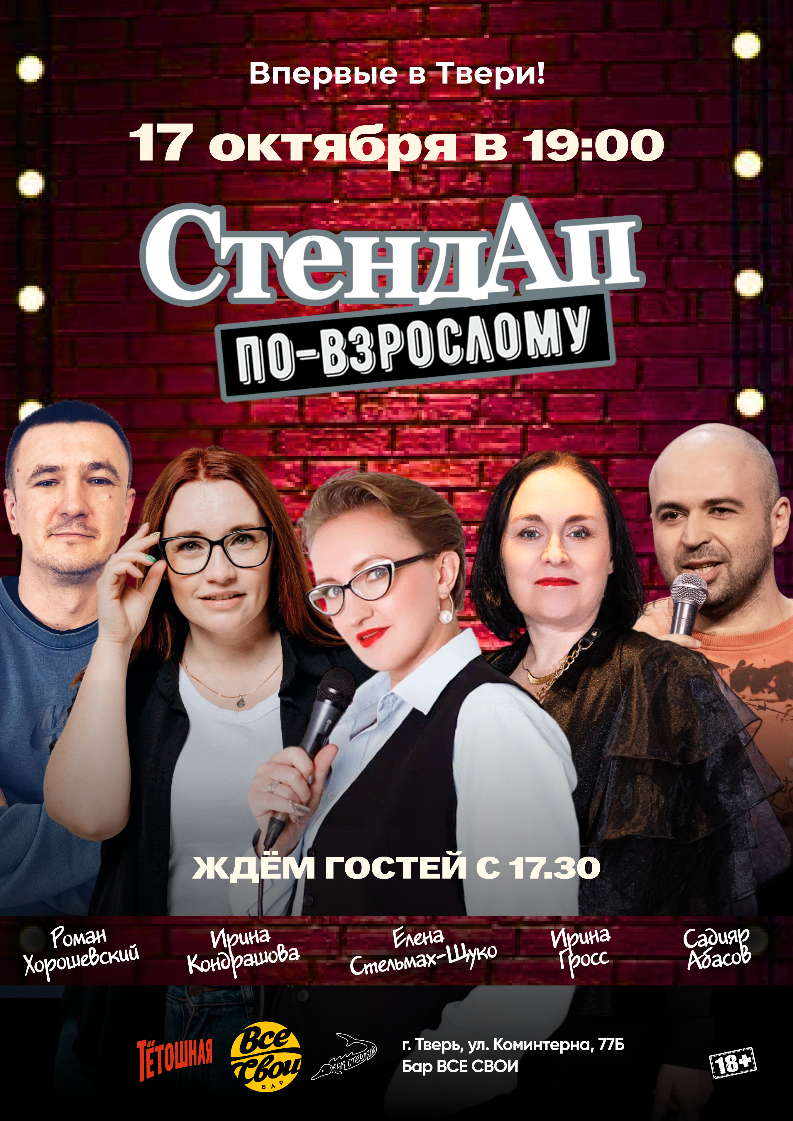 Стендап по-взрослому