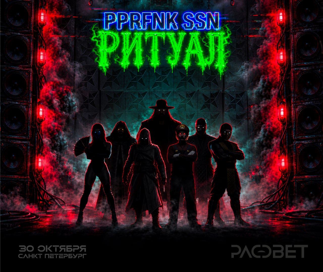 PPRFNK SSN: РИТУАЛ @