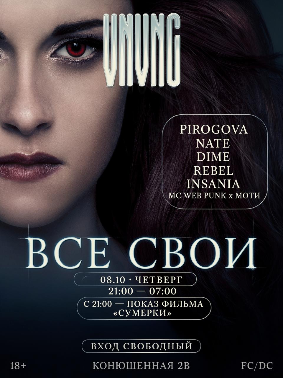 ВСЕ СВОИ